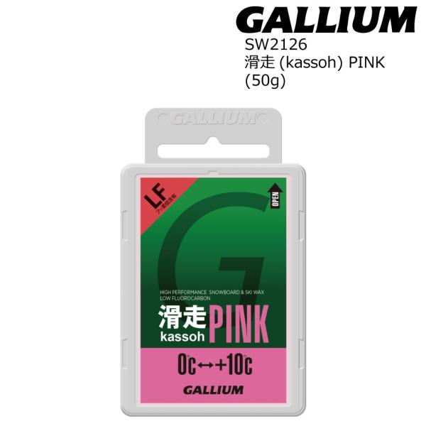ガリウム SW2126 滑走PINK 50g (0/+10・滑走ワックス.フッ素低含有) Gallium Wax ワックス スキー・スノーボード ワックス ポスト