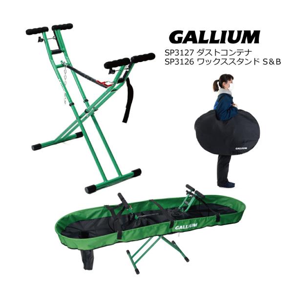 ガリウム SP3127 SP3126 ワックススタンドS＆B ダストコンテナセット Gallium Wax ガリウムスタンド用ワックスカス受け