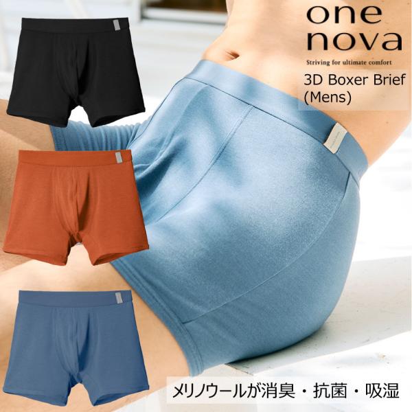 ワンノバ スリーディー ボクサー ブリーフ One nova 3D Boxer Brief (MALE) メリノウール ワンノヴァ 自然素材 抗菌 消臭 吸汗 ウール 調子いい下着 ONENOVA
