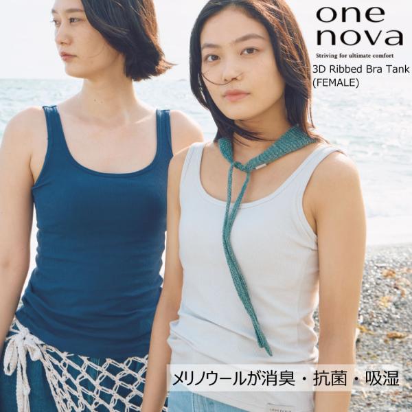 ワンノバ  3D リブド ブラ タンクトップ One nova 3D Ribbed Bra Tank (FEMALE) メリノウール ワンノヴァ 自然素材 抗菌 消臭 吸汗 調子いい下着 ONENOVA