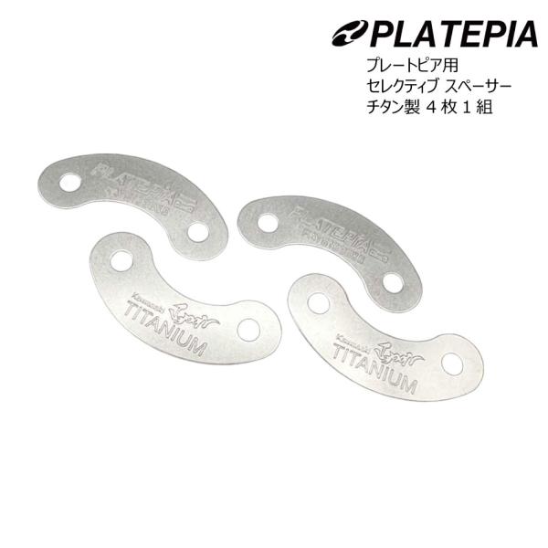 プレートピア チタン、ステンレス、スペーサー 他 プレートピア セレクティブ スペーサー チタン製 軽い 4枚1組