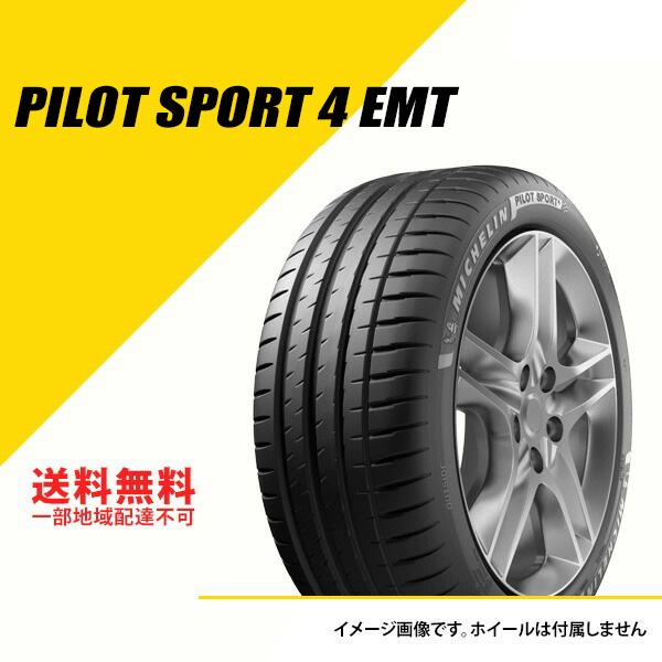 255/40ZR19 96W ミシュラン パイロット スポーツ 4 EMT ランフラット サマータイヤ 夏タイヤ MICHELIN PILOT SPORT 4 [599482]