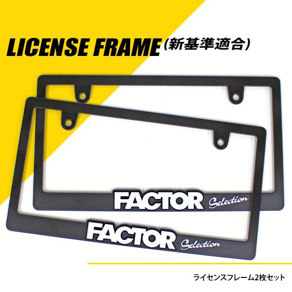 新基準適合ナンバーフレーム 2枚セット 3Dプレートフレーム 国産車対応