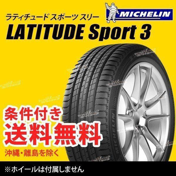 2本セット 235/55R19 105V XL VOL ボルボ承認 ミシュラン ラティチュード スポーツ3 サマータイヤ | 235/55-19  [CAI538717]