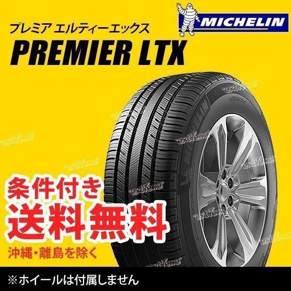 2022最新のスタイル MICHELIN Premier LTX 245/60R18 105V 【245/60-18】【新品Tire】ミシュラン タイヤ プレミア LTX - サマータイヤ・タイヤホイールセット(単品・セット)