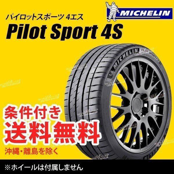 2本セット 225/40ZR18 (92Y) XL ミシュラン パイロットスポーツ4S
