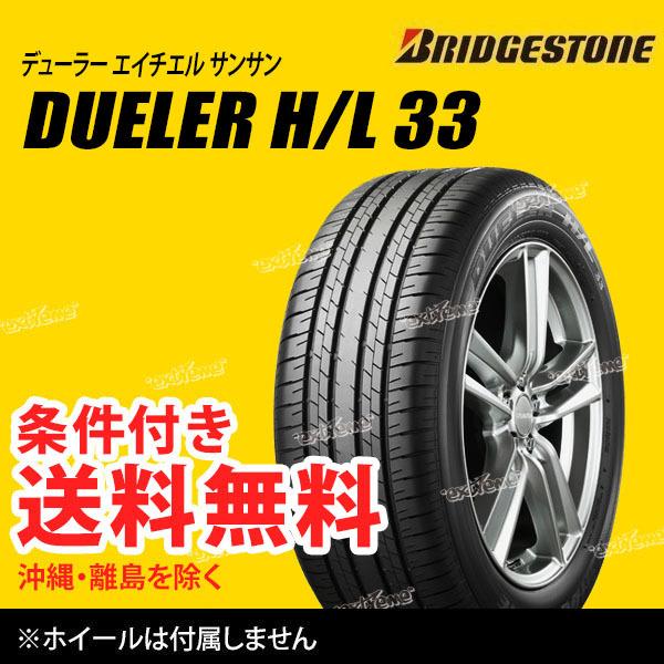 4本セット 235/60R18 103H ブリヂストン デューラー H/L 33 サマー