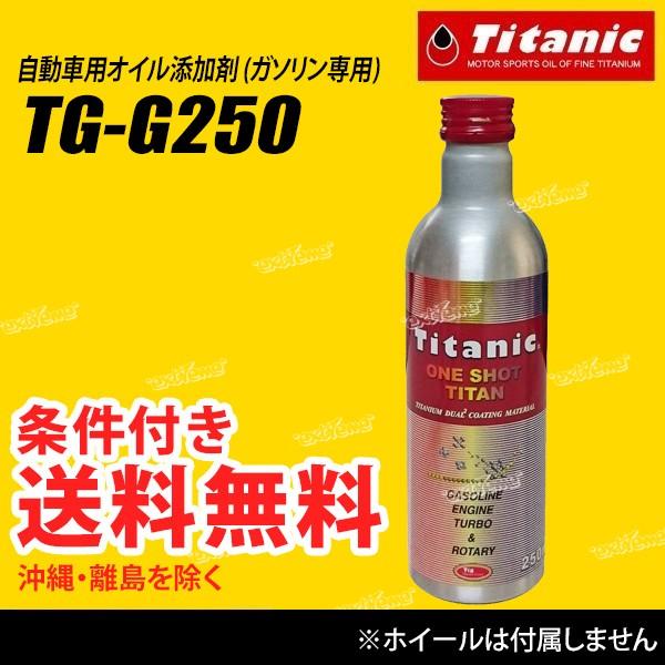 Titanic チタニック ワンショット チタン G 250ml Ttnc Tg G250 Extreme Yahoo Japan店 通販 Yahoo ショッピング