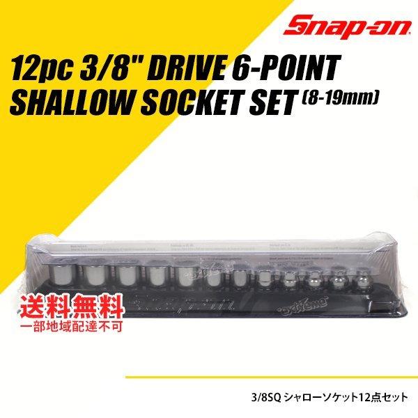 Snap-on 当店在庫あり (スナップオン) 3/8SQ ソケットシャローセット 