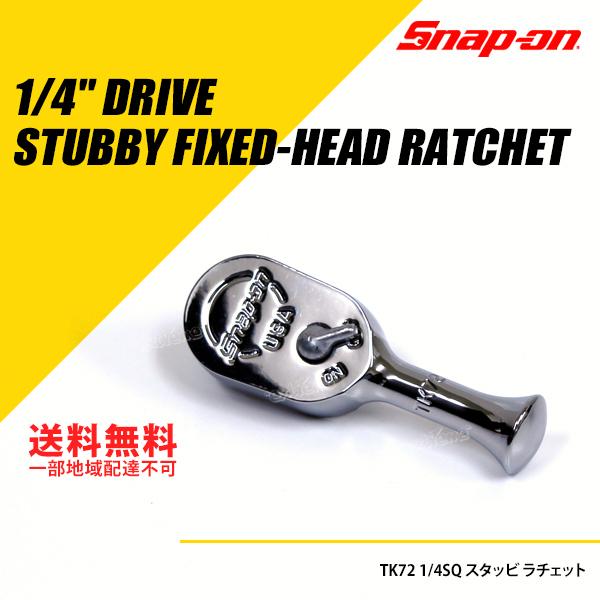 Snap-on (スナップオン) 1/4SQ ラチェット ハンドル スタッビ 72ギア