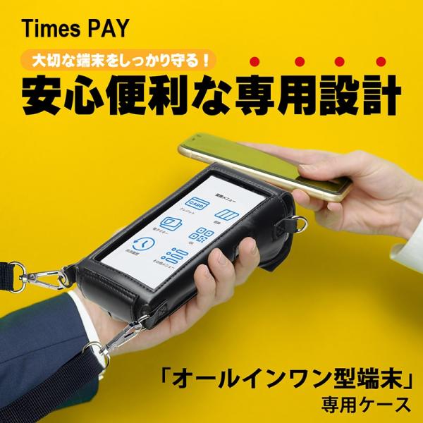 即納 Times PAY タイムズペイ オールインワン型端末 専用ケース ケース装着のまま 決済処理 レシート出力 充電 2way たすき掛け 破損 故障 機会損失 リスク 軽減