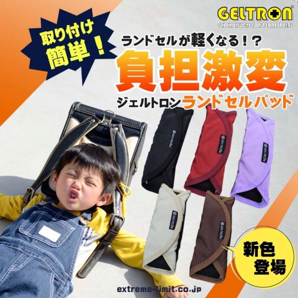 本製品は；<br>◇衛生特性、通気性、そして体圧分散性に優れた新素材「ジェルトロン」で、ランドセルから肩にかかる重さ・衝撃を効果的に分散し、お子様の体の負担を軽減します(ランドセルの左右肩ベルト部分にこのパッドを装着することで肩...