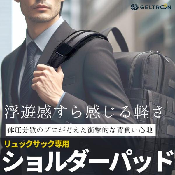 当店限定2年保証 リュック リュックサック 肩パッド ショルダーパッド 2個 ビジネス 登山 バッグ 楽器ケース ショルダーベルトパッド 肩こり 腰痛 対策
