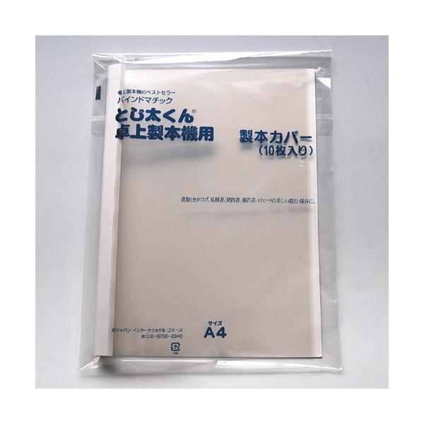 とじ太くん製本表紙カバーA4 21mm