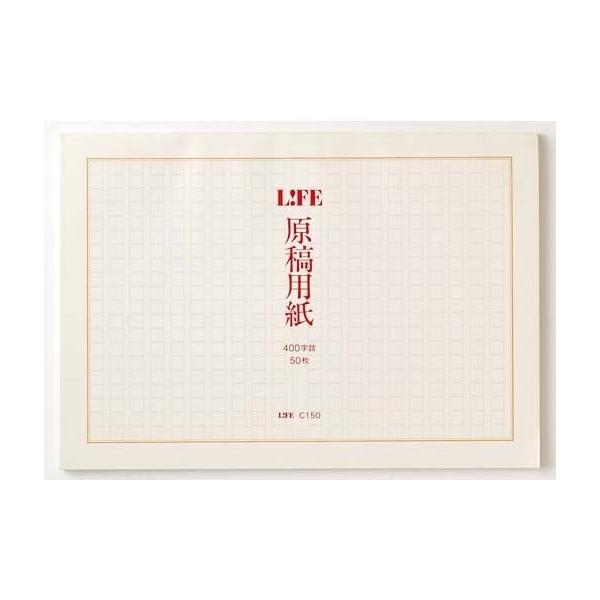 ライフ　 原稿用紙　タテ　セミＢ５　C150　メール便対応可
