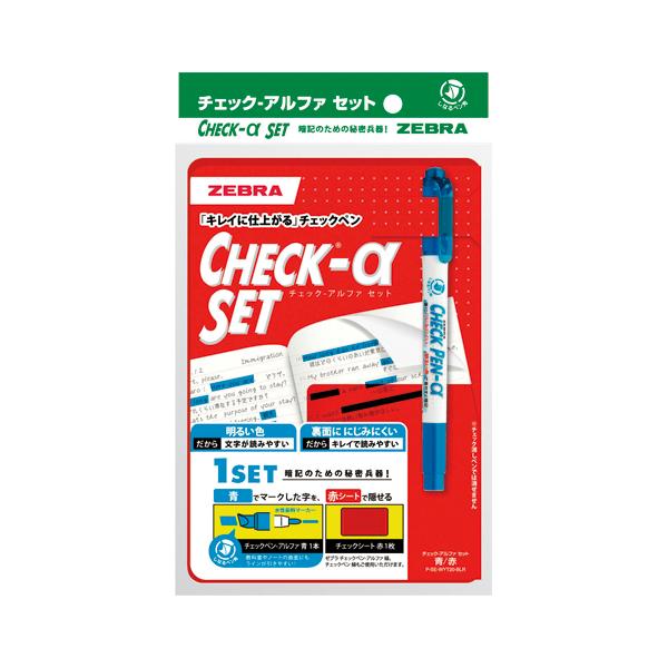 ゼブラ　チェックペン　アルファ　セット　ペン青／シート赤（メール便対応可）