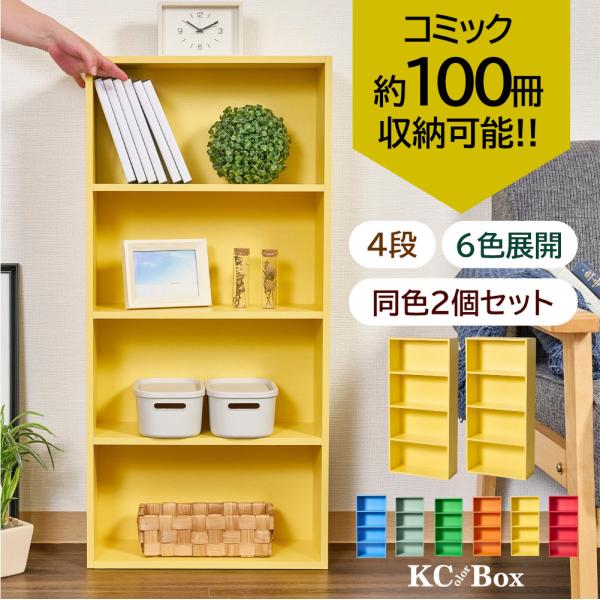 カラフルカラーボックス 2個セット 4段 スリム 収納ボックス 収納棚 おもちゃ 収納 リビング おしゃれ 本