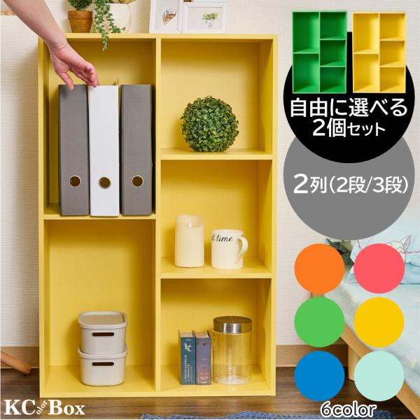 カラーボックス 収納 棚 選べる 2個セット 大容量 2列 2段 3段 ラック 組立 家具 A4対応 カラフル
