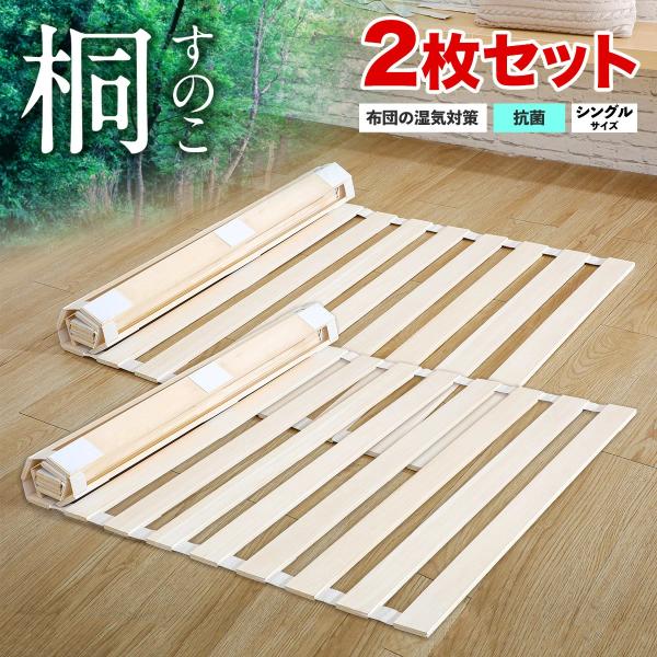 【新品】すのこマット 折りたたみロール式 シングルサイズ 2個セット eyan_l002