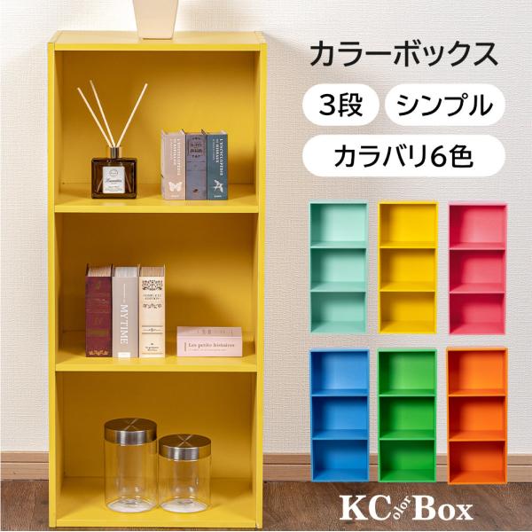 ■商品特徴シンプルな3段カラーボックスのポップカラーが出ました！きれいな発色で存在感がありお部屋の印象が明るくなります。組み立てはシンプルで簡単。お手入れも水拭きできるので簡単です。シンプルなかたちなので様々な場面で活躍。模様替えのたび縦置...