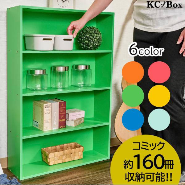 本棚 スリム ワイド 薄型 大容量 4段 コミック収納 CDラック DVDラック 収納ボックス カラフル