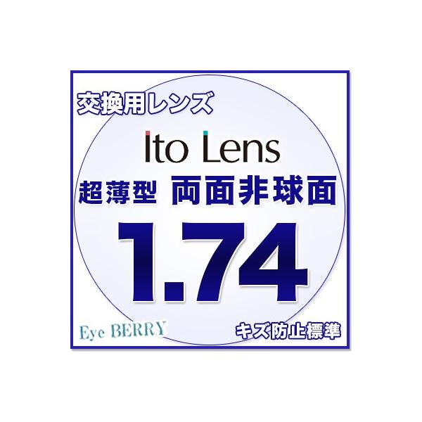 メガネ レンズ交換用 Ito Lens 両面非球面レンズ 1.74 イトー メガネ レンズ交換用 Ito Lens 両面非球面レンズ 1.74 イトー