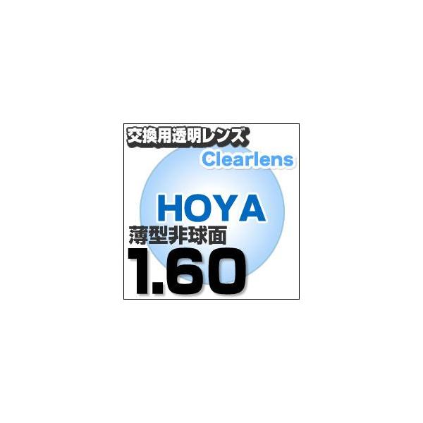 HOYA(ホヤ)製/レンズ交換透明 薄型非球面1.60超撥水ハードマルチコート