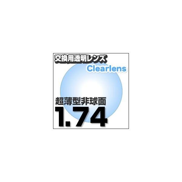 【お知らせ】 ※北海道・沖縄・離島は送料無料になります。レターパックでお送りいたします。 フレームをお送りする際、4cm未満になるようにお願い申し上げます。ＵＶ４００紫外線カットで安心！ めがねレンズ交換透明 超薄型非球面