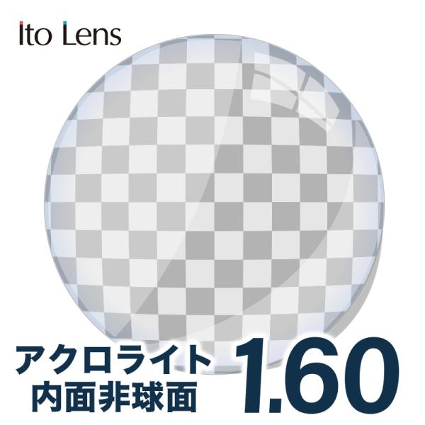 【お知らせ】 ※北海道・沖縄・離島は送料無料になります。レターパックでお送りいたします。 フレームをお送りする際、4cm未満になるようにお願い申し上げます。Ito Lens イトーレンズ 内面非球面単焦点レンズ アクロライト屈折率:1.60...