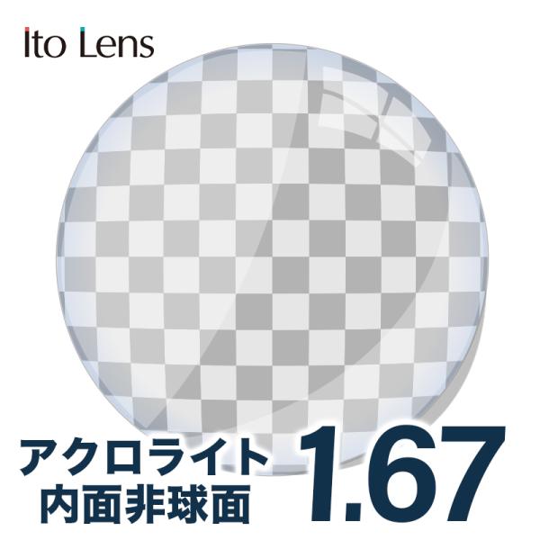 【お知らせ】 ※北海道・沖縄・離島は送料無料になります。レターパックでお送りいたします。 フレームをお送りする際、4cm未満になるようにお願い申し上げます。Ito Lens イトーレンズ 内面非球面単焦点レンズ アクロライト屈折率:1.67...