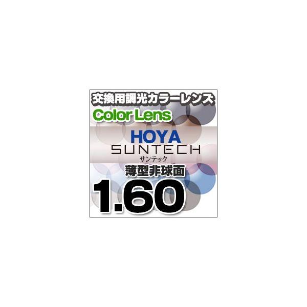 HOYA ホヤ 調光レンズ 1.60非球面度付きレンズ SENSITY2 センシティ2