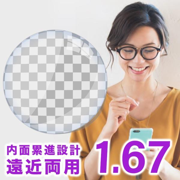 Ito Lens 内面累進設計 1.67 レンズ 遠近両用レンズ交換透明 【送料無料】FF-iQ アイキュー FF-itec アイテック イトーレンズ 送料無料「FF-iQ（アイキュー）」は、表面カーブを一定化することにより内面累進デザイン...