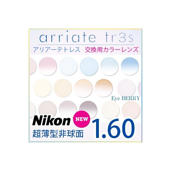 カメラ レンズ(ズーム) Nikon製 カラーレンズ交換 Nikon ニコン 1.60超薄型非球面 UVハードマルチコート メガネ度付き カラーレンズ アリアーテトレス