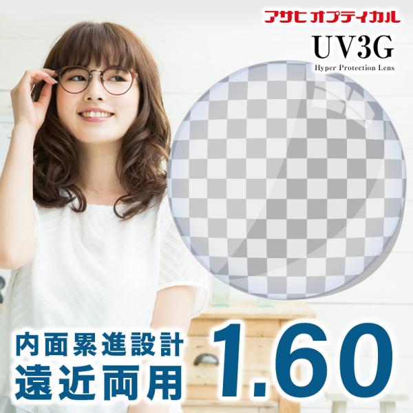 【お知らせ】 ※北海道・沖縄・離島は送料無料になります。レターパックでお送りいたします。 フレームをお送りする際、4cm未満になるようにお願い申し上げます。アサヒ オプティカル スターターNEO W UV3G Zコート1.60 遠近両用レン...