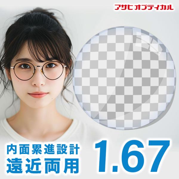 【お知らせ】 ※北海道・沖縄・離島は送料無料になります。レターパックでお送りいたします。 フレームをお送りする際、4cm未満になるようにお願い申し上げます。アサヒ オプティカル スターターNEO W Zコート1.67 遠近両用レンズ交換透明...