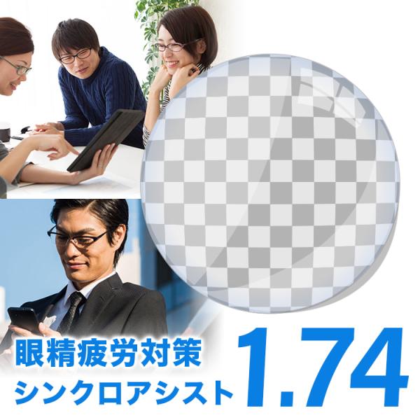 【お知らせ】 ※北海道・沖縄・離島は送料無料になります。レターパックでお送りいたします。 フレームをお送りする際、4cm未満になるようにお願い申し上げます。シンクロアシスト HOYA Synchro Assist 両面シンクロ設計見たいシー...