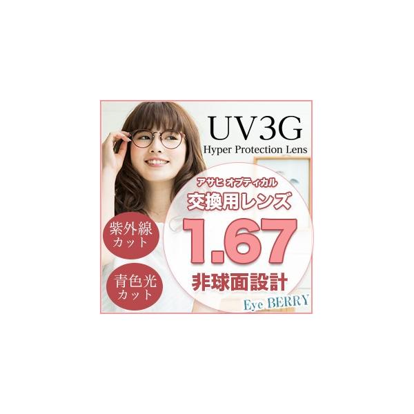 【お知らせ】 ※北海道・沖縄・離島は送料無料になります。レターパックでお送りいたします。 フレームをお送りする際、4cm未満になるようにお願い申し上げます。アサヒオプティカル メガネ レンズ交換用 1.67 非球面 UV3G Zコート---...