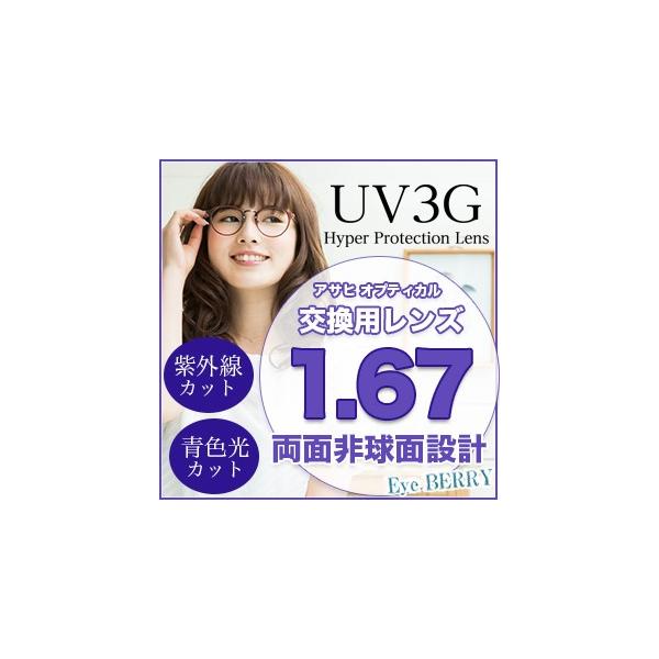 【お知らせ】 ※北海道・沖縄・離島は送料無料になります。レターパックでお送りいたします。 フレームをお送りする際、4cm未満になるようにお願い申し上げます。アサヒオプティカル メガネ レンズ交換用 1.67 両面非球面 UV3G Zコート-...
