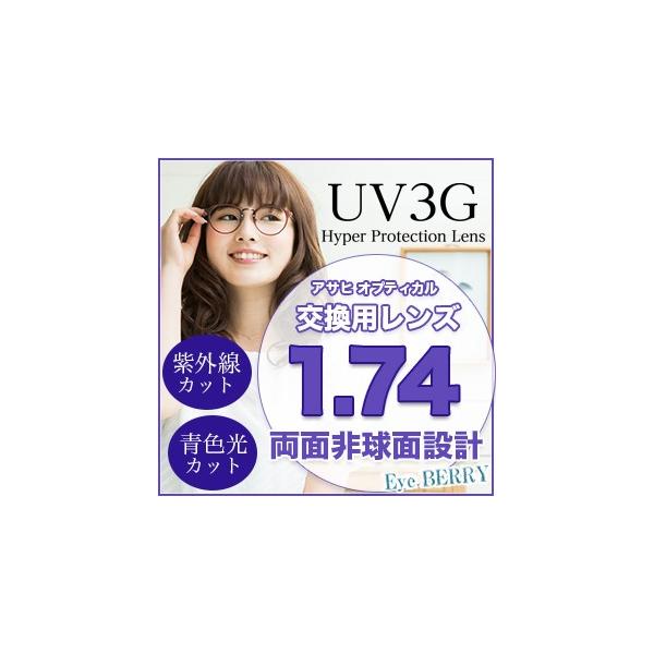 【お知らせ】 ※北海道・沖縄・離島は送料無料になります。レターパックでお送りいたします。 フレームをお送りする際、4cm未満になるようにお願い申し上げます。アサヒオプティカル メガネ レンズ交換用 1.74 両面非球面 UV3G Zコート-...
