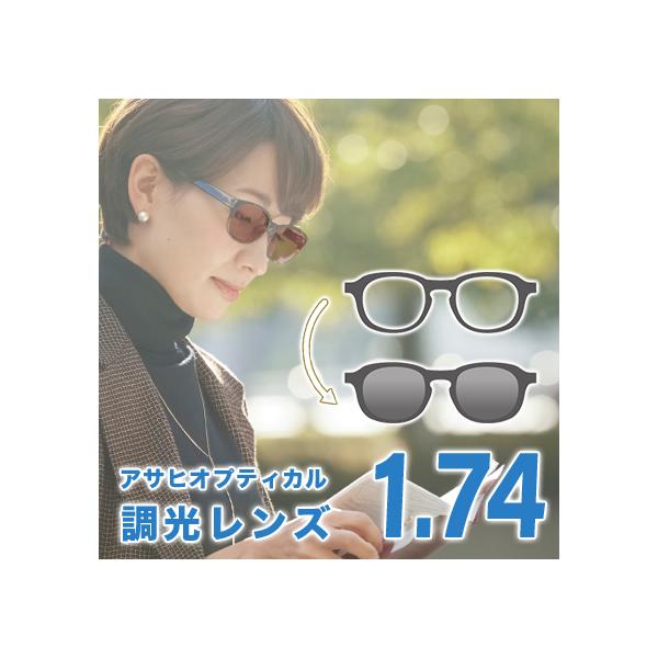 【お知らせ】 ※北海道・沖縄・離島は送料無料になります。レターパックでお送りいたします。 フレームをお送りする際、4cm未満になるようにお願い申し上げます。 室内ではクリアレンズ。屋外ではサングラス。太陽の光に合わせてレンズ濃度が変ります。...