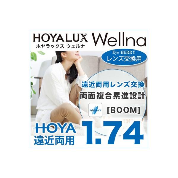 【お知らせ】 ※北海道・沖縄・離島は送料無料になります。レターパックでお送りいたします。 フレームをお送りする際、4cm未満になるようにお願い申し上げます。レンズ交換遠近両用レンズHOYA 遠近両用レンズ交換透明 HOYALUX Welln...