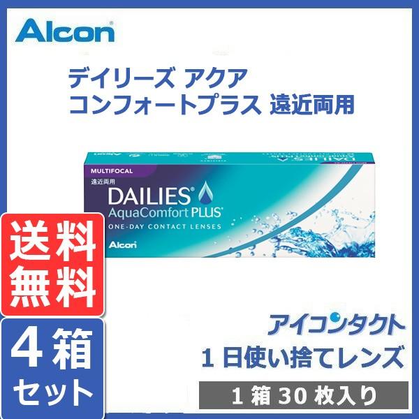 コンタクトレンズ 遠近両用 デイリーズ アクアコンフォートプラス マルチフォーカル (30枚入り) 4箱セット 送料無料 処方箋不要 1day 1日使い捨て :CV-CFM-4:アイコンタクト Yahoo!店 - 通販 - Yahoo!ショッピング コンタクトレンズ 遠近両用 デイリーズ アクアコンフォートプラス マルチフォーカル (30枚入り) 4箱セット 送料無料 処方箋不要 1day 1日使い捨て :CV-CFM-4:アイコンタクト Yahoo!店 - 通販 - Yahoo!ショッピング