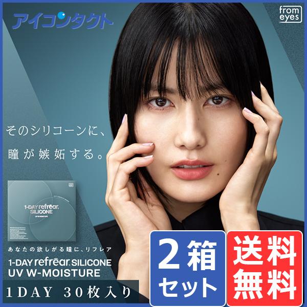 ワンデーリフレア シリコーン 30枚入り 2箱 メール便 送料無料 1DAY Refrea ワンデー使い捨て