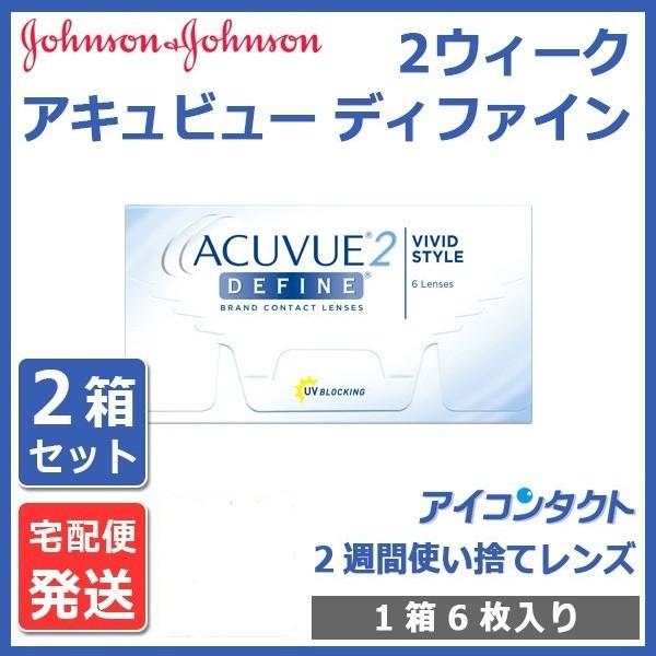 メール便 送料無料 2ウィーク アキュビュー ディファイン (6枚入り) 2箱セット 処方箋不要 2week 2週間使い捨て ACUVUE :JJ-2DF-2:アイコンタクト Yahoo!店 - 通販 - Yahoo!ショッピング メール便 送料無料 2ウィーク アキュビュー ディファイン (6枚入り) 2箱セット 処方箋不要 2week 2週間使い捨て ACUVUE :JJ-2DF-2:アイコンタクト Yahoo!店 - 通販 - Yahoo!ショッピング