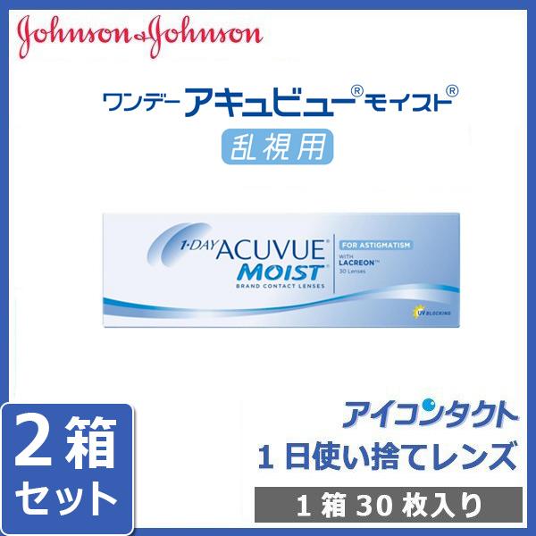 コンタクトレンズ ワンデー アキュビュー モイスト 乱視用 30枚入り 2箱セット 送料無料 1day 1日使い捨て Jj Acm T 2 アイ コンタクト Yahoo 店 通販 Yahoo ショッピング