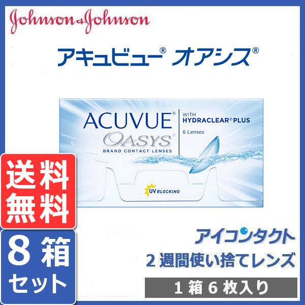 ジョンソン・エンド・ジョンソン社の「アキュビュー オアシス」6枚入り。2週間使い捨てコンタクトレンズ。医療機器承認番号 21800BZY10252000処方せんの提出、医療機関名の入力は【不要】です。どなたでも簡単にお買い求めいただけます。