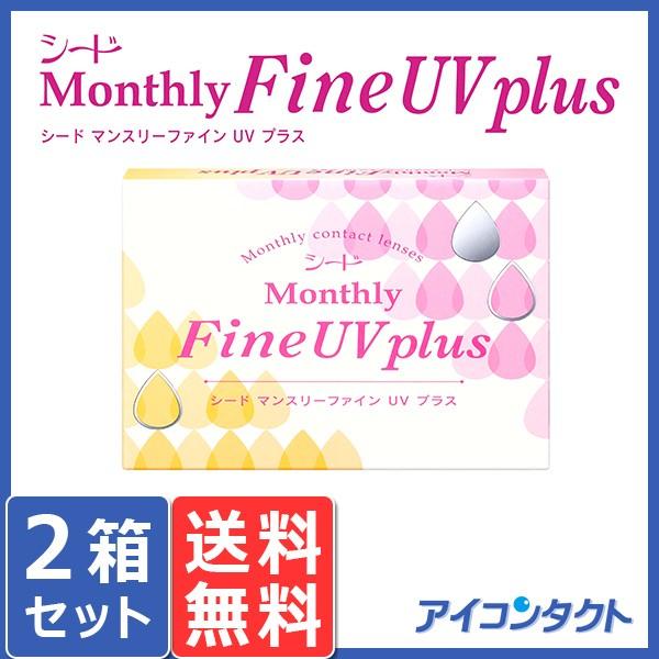 メール便 送料無料 シード マンスリー ファインUV プラス (3枚入り) 2箱 代引不可 1month 1ヶ月交換 SEED