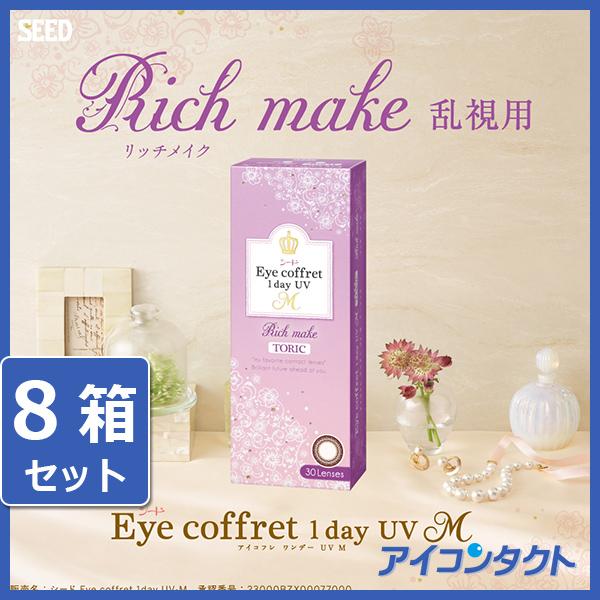 シード（SEED） メール便 アイコフレワンデーUV M 乱視用 30枚 8箱 同