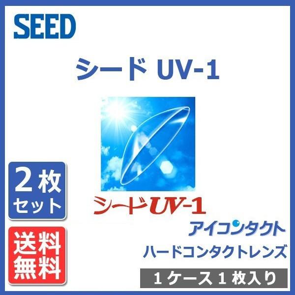 メール便 送料無料 ハードコンタクトレンズ シード UV-1 (2枚セット) UVカット SEED