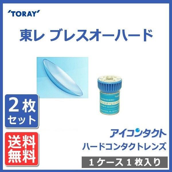 ハードコンタクトレンズ 東レ ブレスオー ハード (2枚) 送料無料 メール便 代引不可 高酸素透過性 TORAY